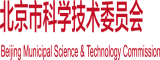 骚逼被操电影网站北京市科学技术委员会