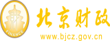 大鸡巴操小逼视频北京市财政局